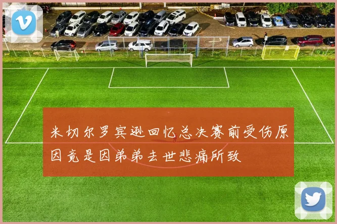 米切尔罗宾逊回忆总决赛前受伤原因竟是因弟弟去世悲痛所致