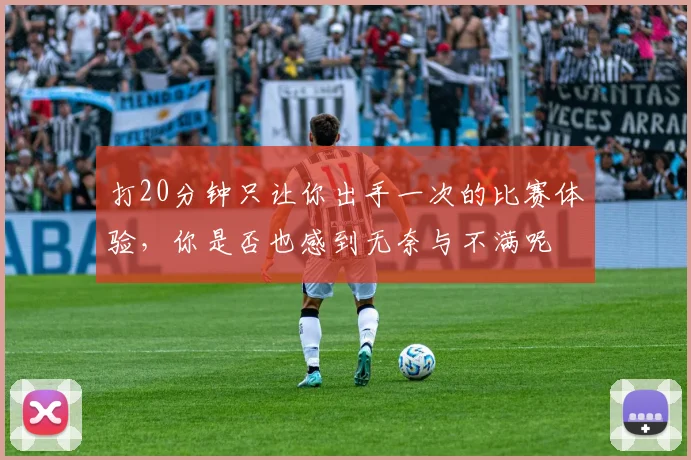 打20分钟只让你出手一次的比赛体验，你是否也感到无奈与不满呢