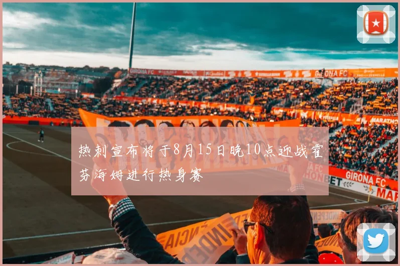 热刺宣布将于8月15日晚10点迎战霍芬海姆进行热身赛