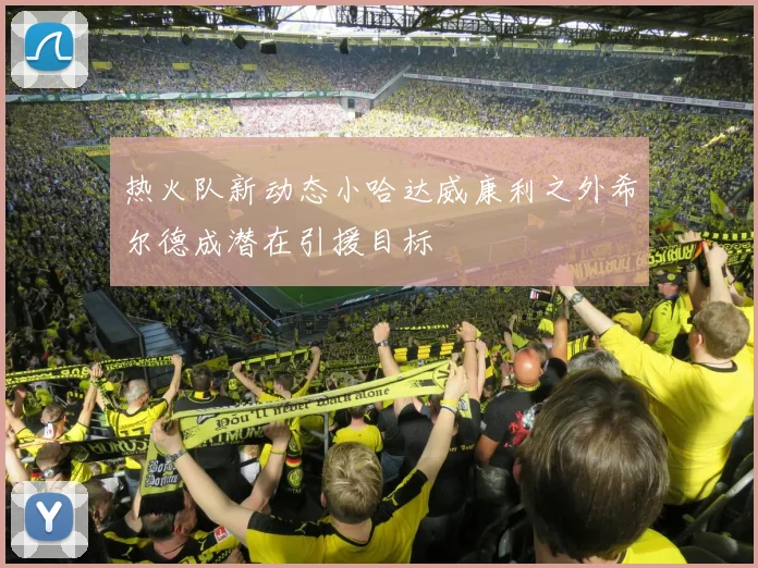 热火队新动态小哈达威康利之外希尔德成潜在引援目标